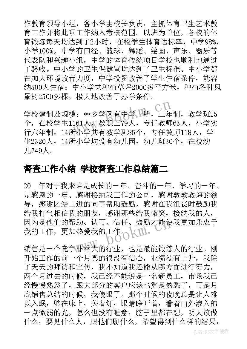 最新督查工作小结 学校督查工作总结(大全7篇)