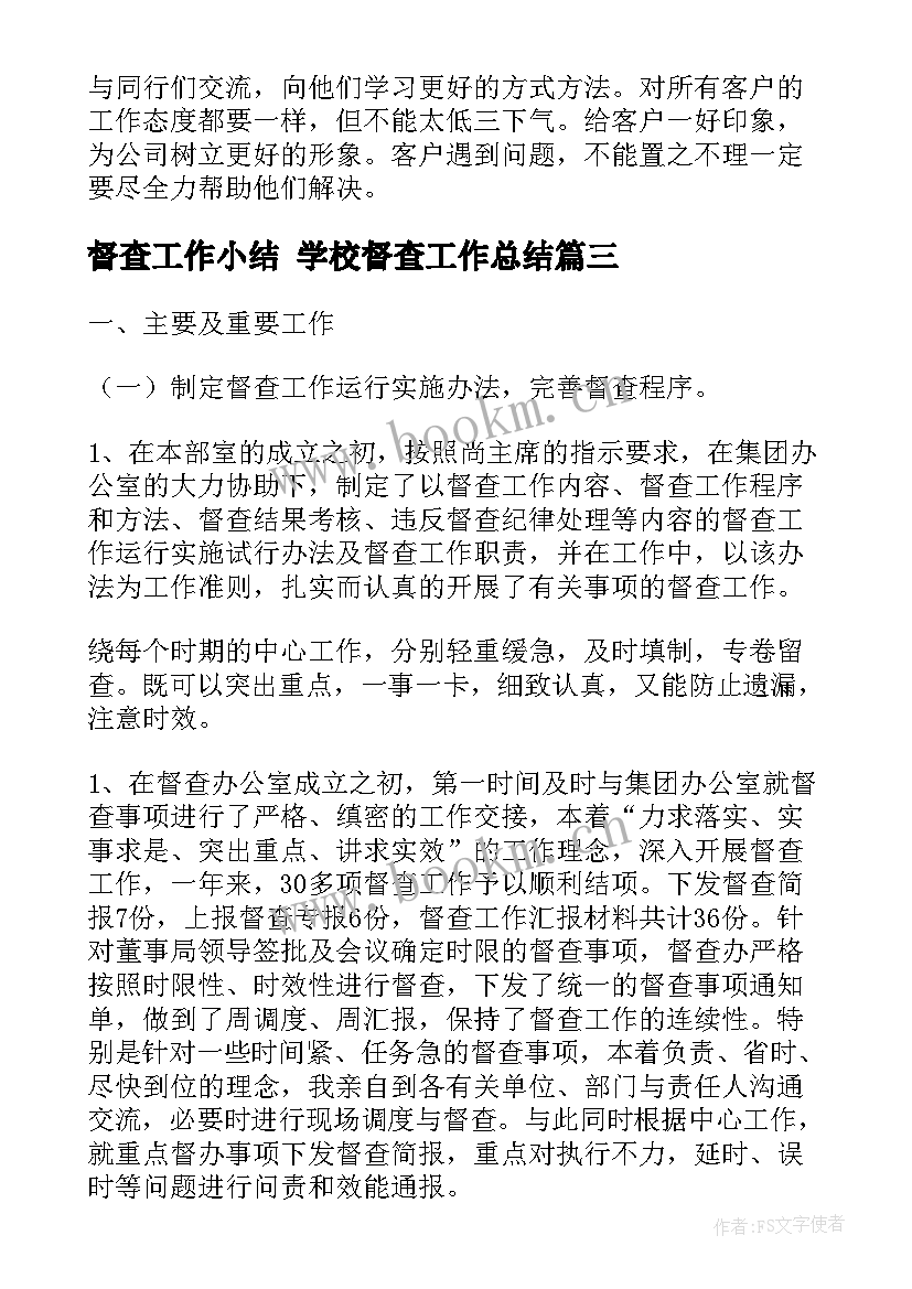 最新督查工作小结 学校督查工作总结(大全7篇)