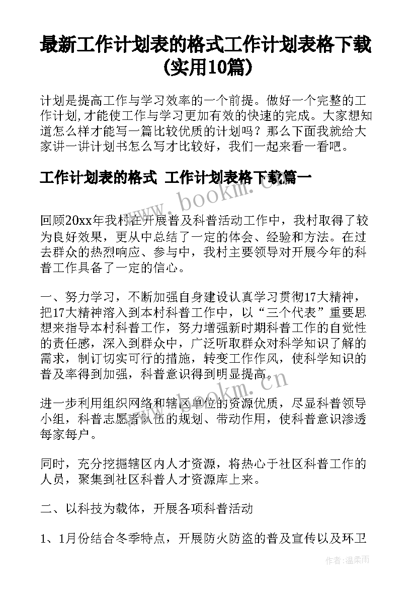 最新工作计划表的格式 工作计划表格下载(实用10篇)