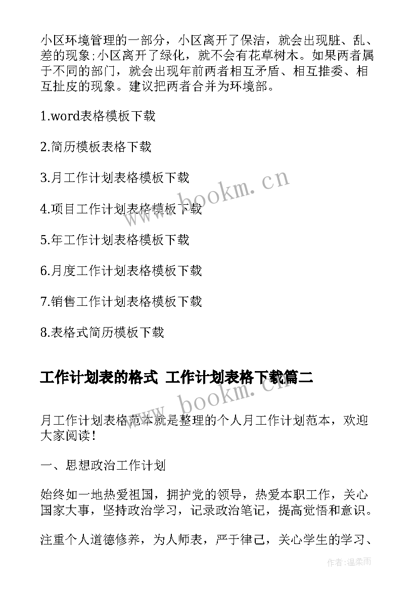 最新工作计划表的格式 工作计划表格下载(实用10篇)