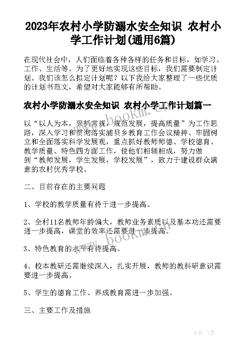 2023年农村小学防溺水安全知识 农村小学工作计划(通用6篇)