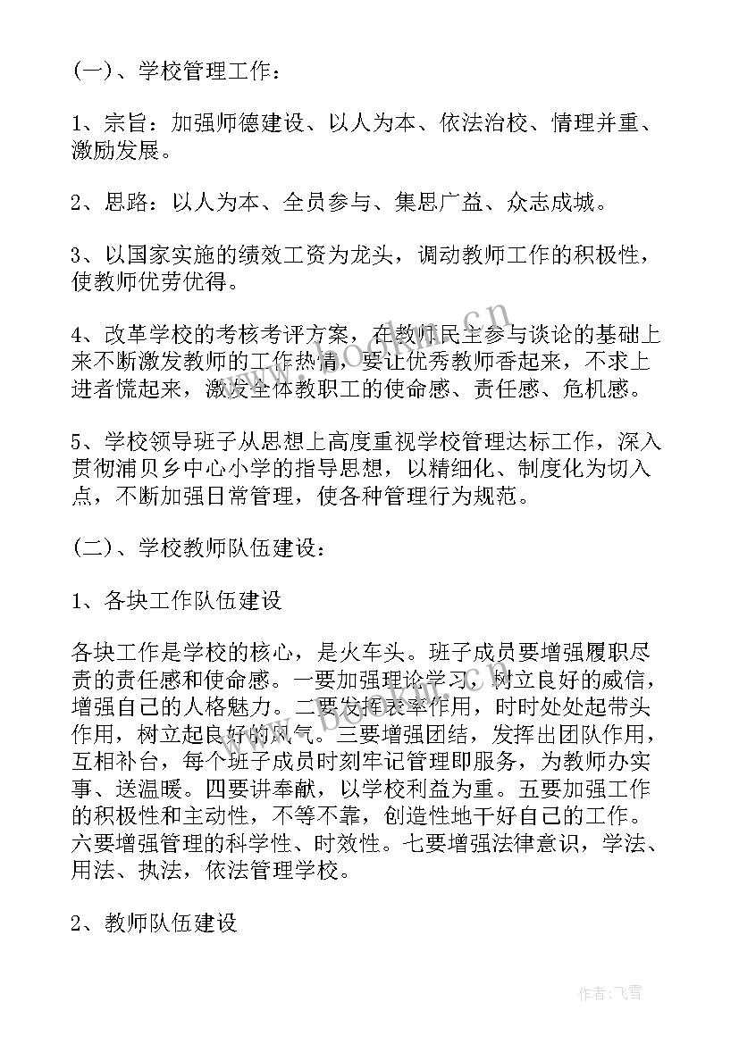 2023年农村小学防溺水安全知识 农村小学工作计划(通用6篇)