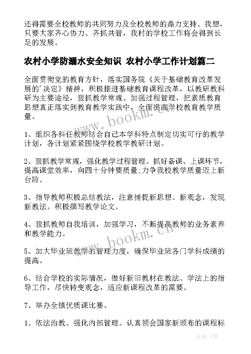 2023年农村小学防溺水安全知识 农村小学工作计划(通用6篇)