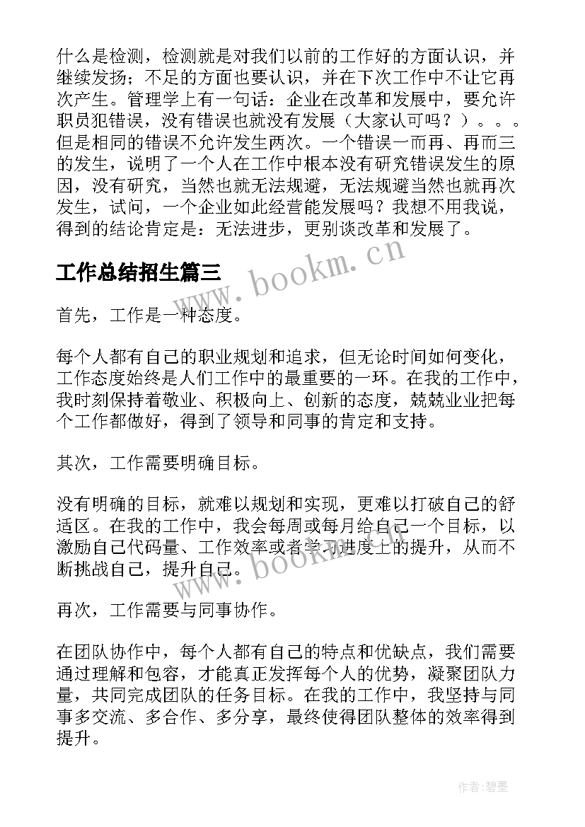 2023年工作总结招生(实用6篇)