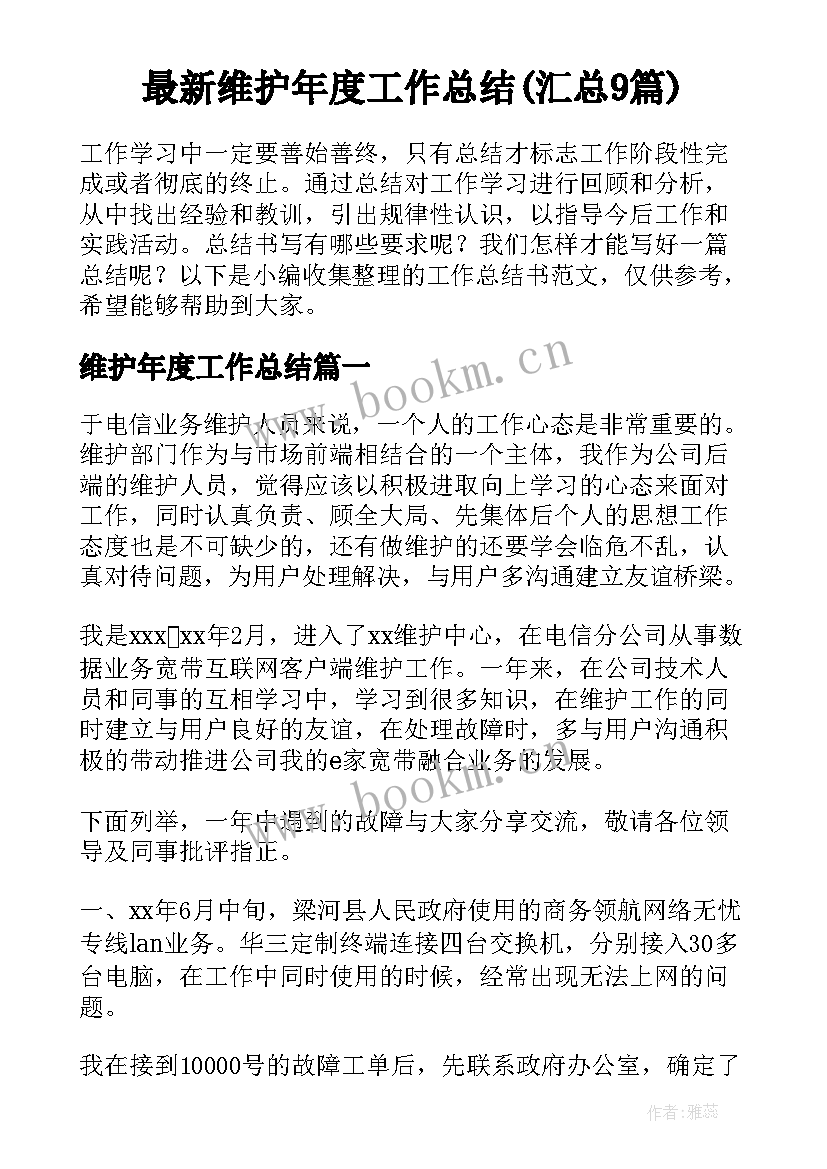 最新维护年度工作总结(汇总9篇)