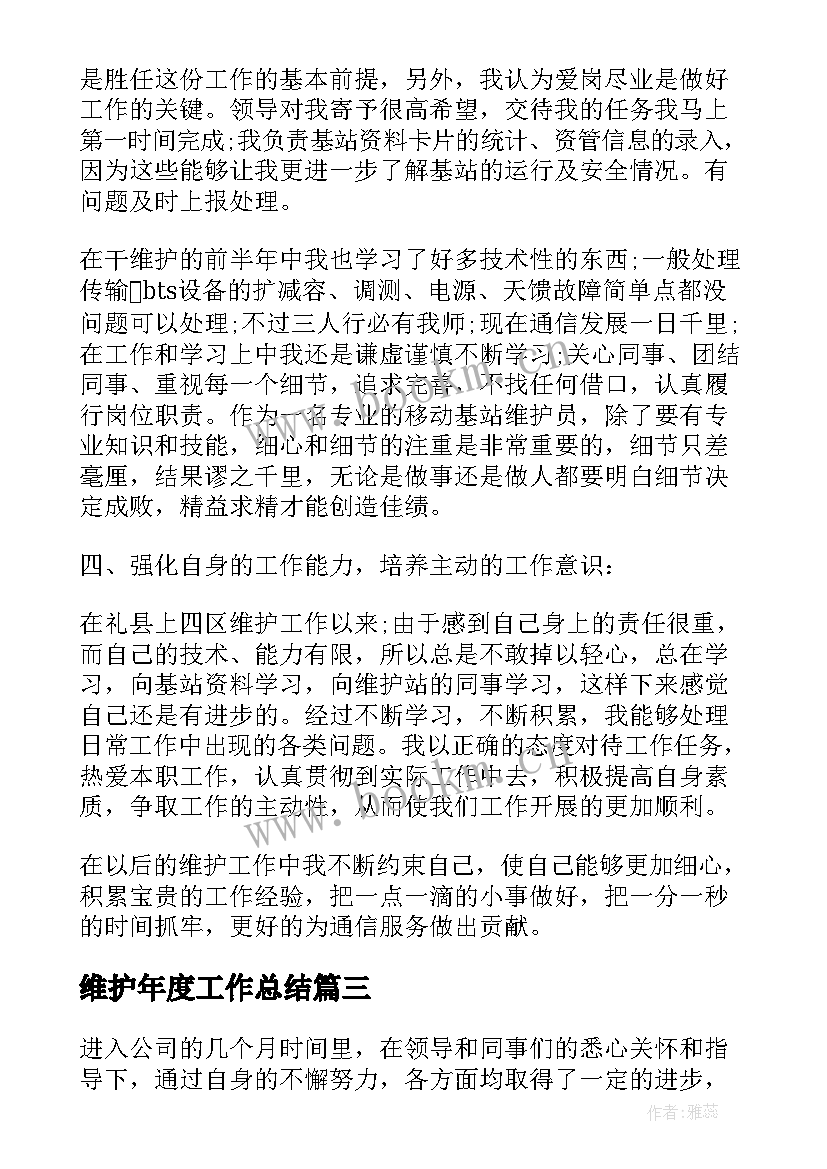 最新维护年度工作总结(汇总9篇)