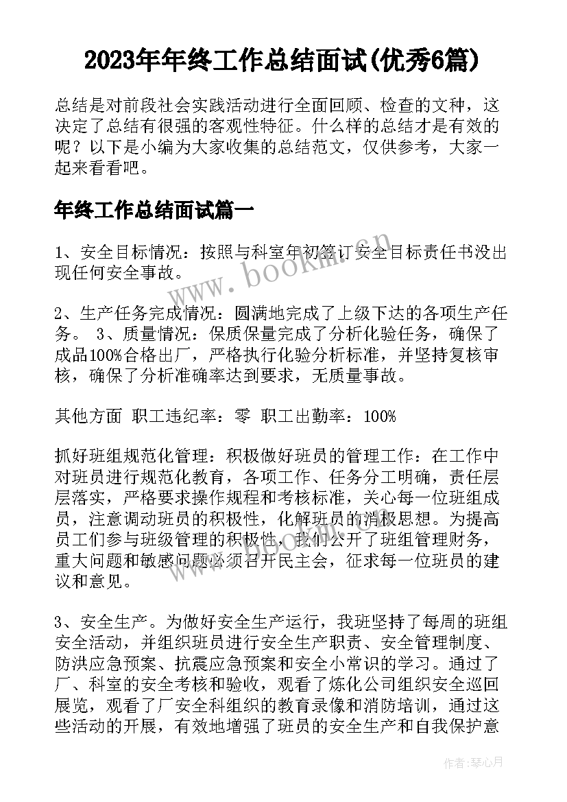 2023年年终工作总结面试(优秀6篇)