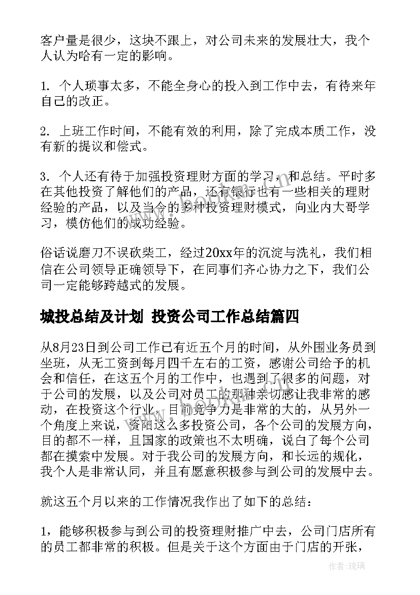 2023年城投总结及计划 投资公司工作总结(优质5篇)