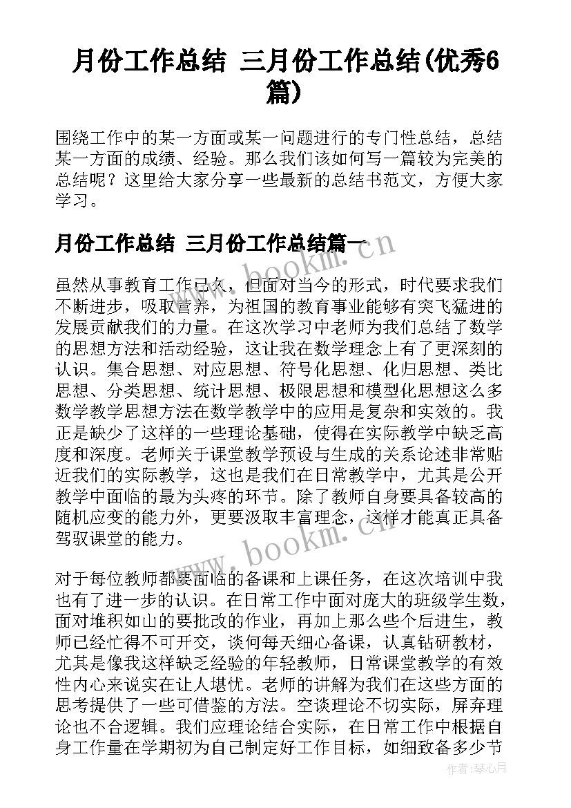 月份工作总结 三月份工作总结(优秀6篇)