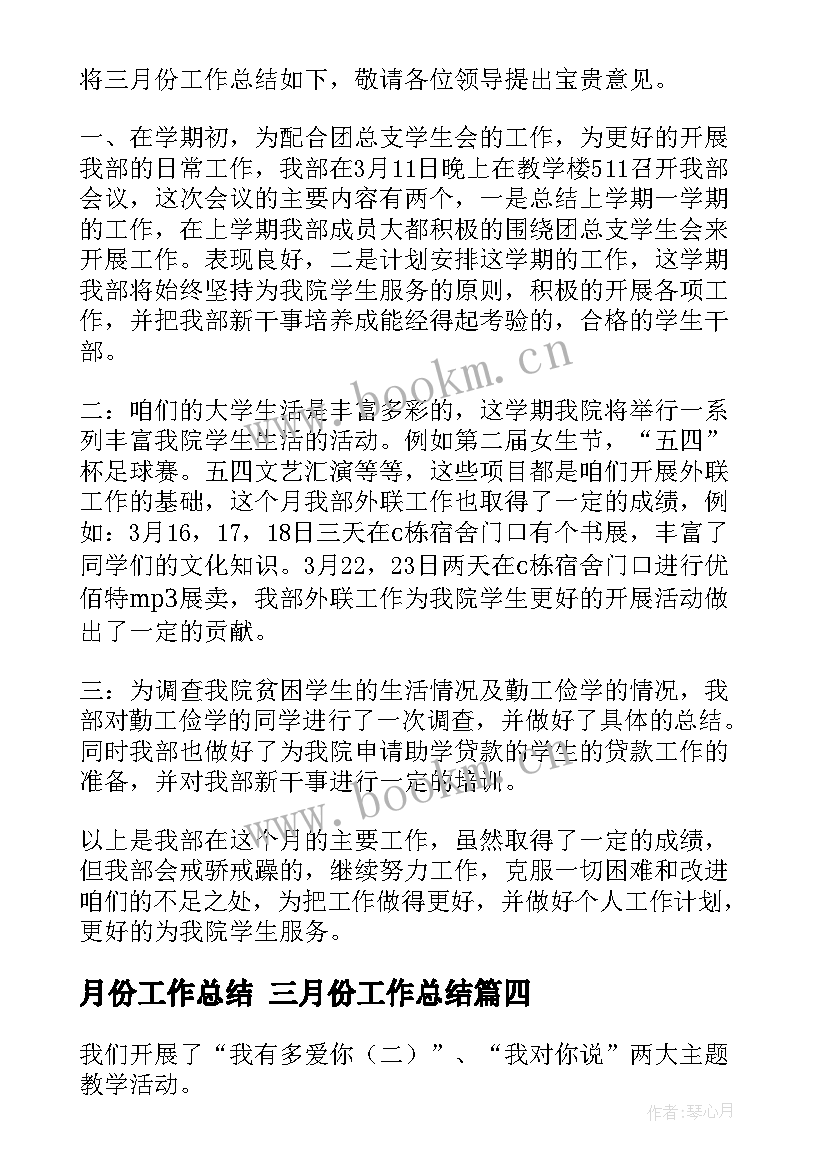 月份工作总结 三月份工作总结(优秀6篇)