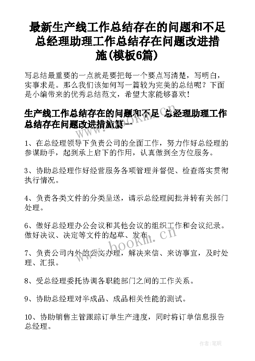 最新生产线工作总结存在的问题和不足 总经理助理工作总结存在问题改进措施(模板6篇)