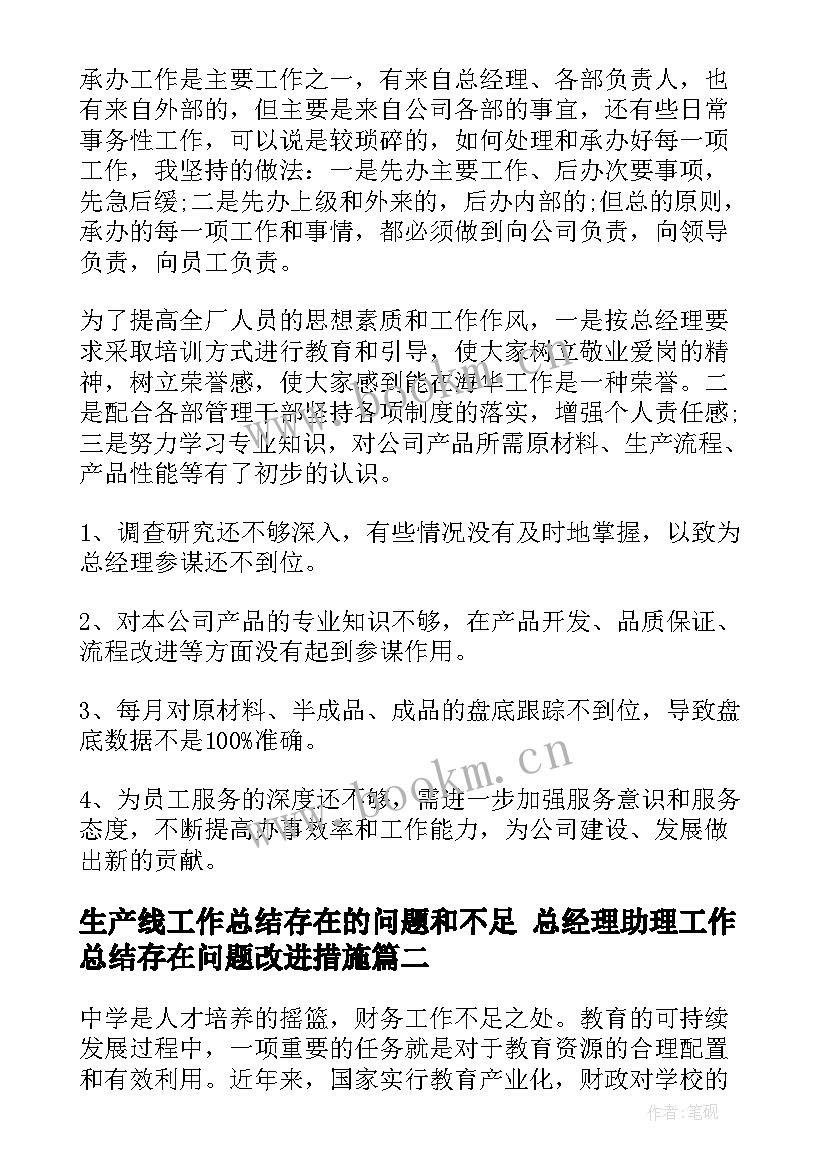 最新生产线工作总结存在的问题和不足 总经理助理工作总结存在问题改进措施(模板6篇)