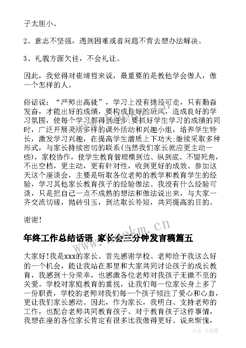 2023年年终工作总结话语 家长会三分钟发言稿(模板9篇)