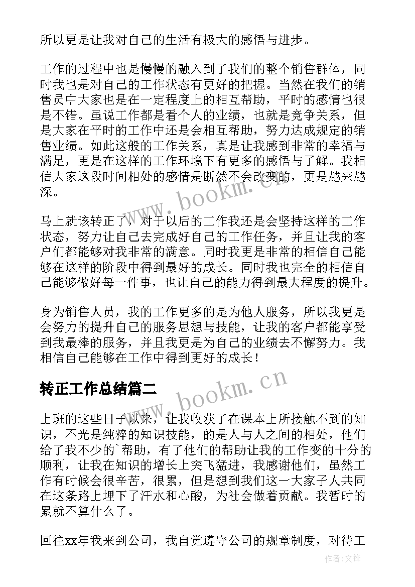 转正工作总结(实用10篇)