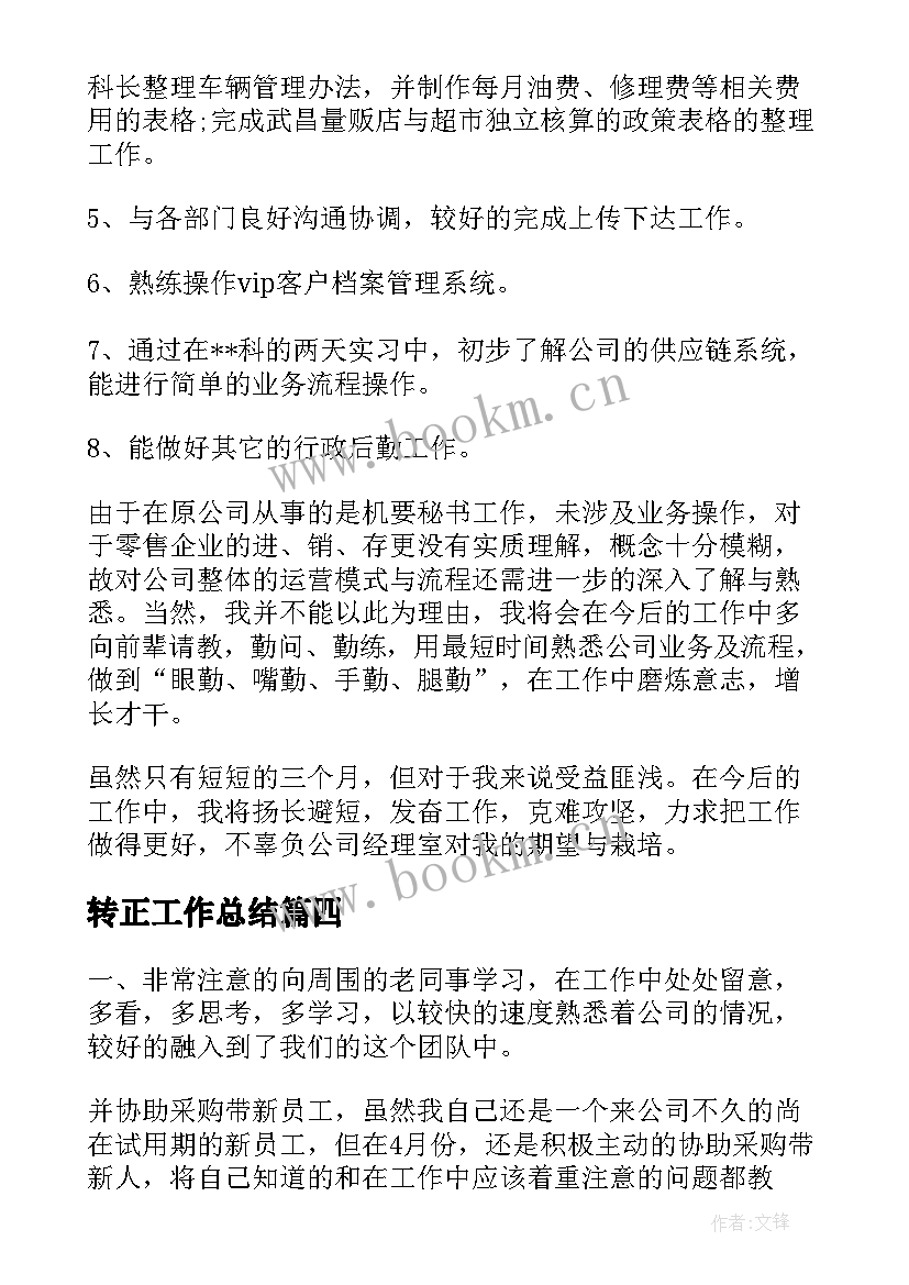 转正工作总结(实用10篇)