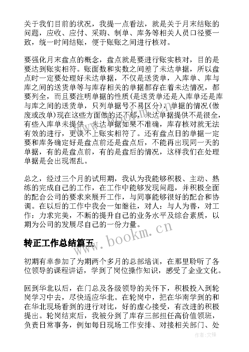 转正工作总结(实用10篇)