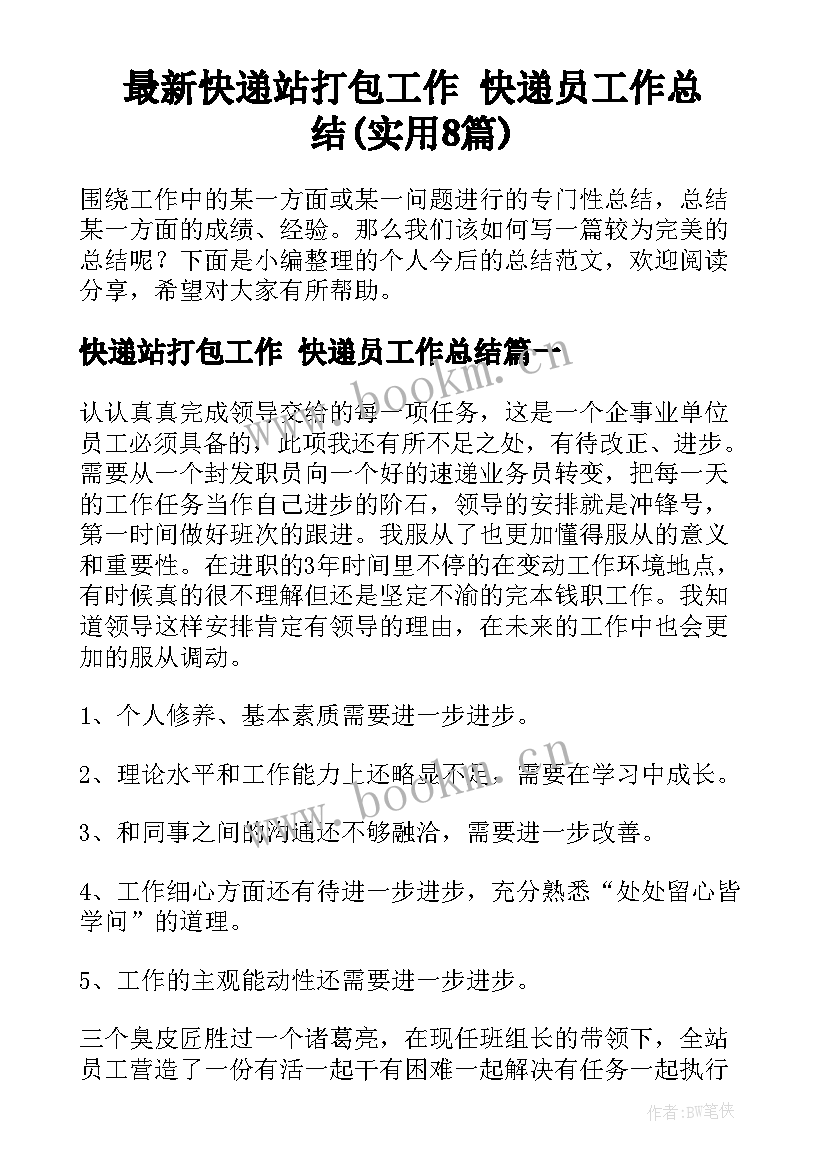 最新快递站打包工作 快递员工作总结(实用8篇)