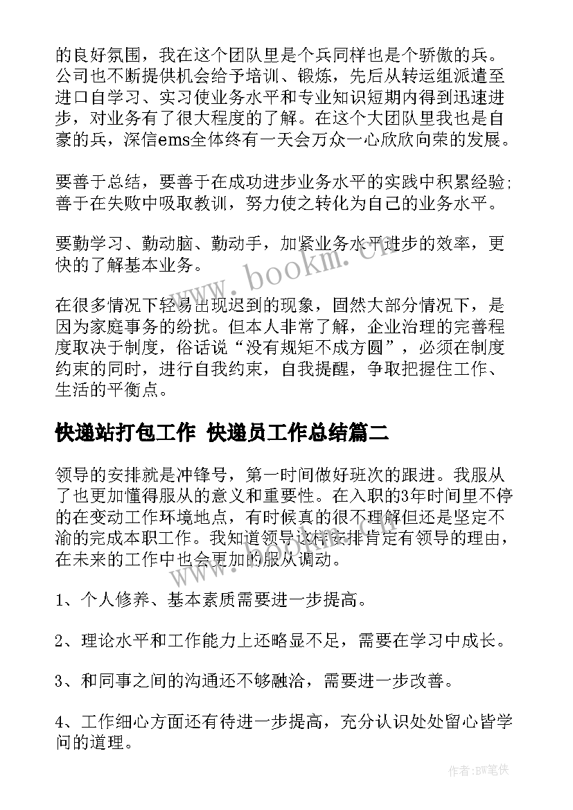 最新快递站打包工作 快递员工作总结(实用8篇)