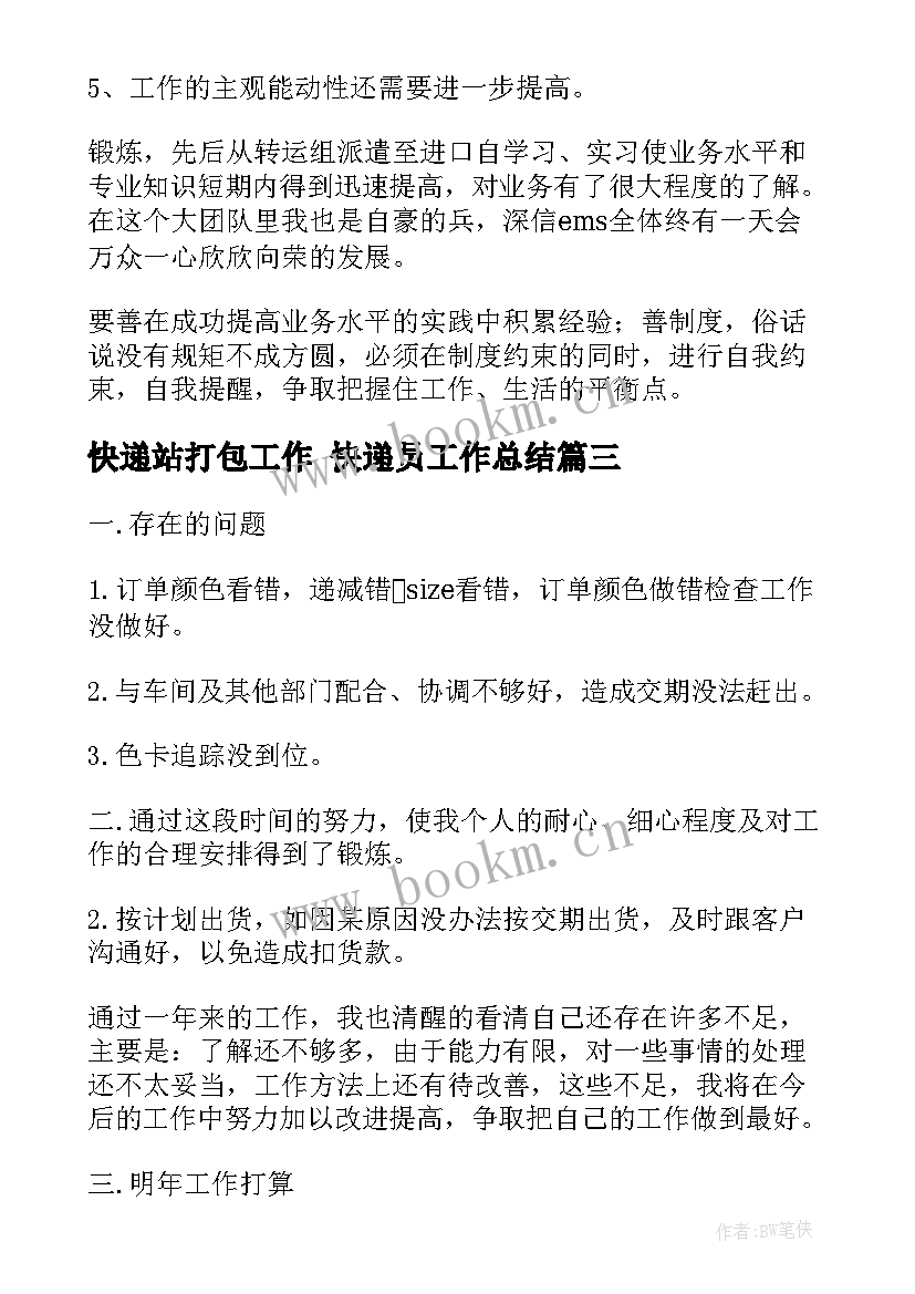 最新快递站打包工作 快递员工作总结(实用8篇)