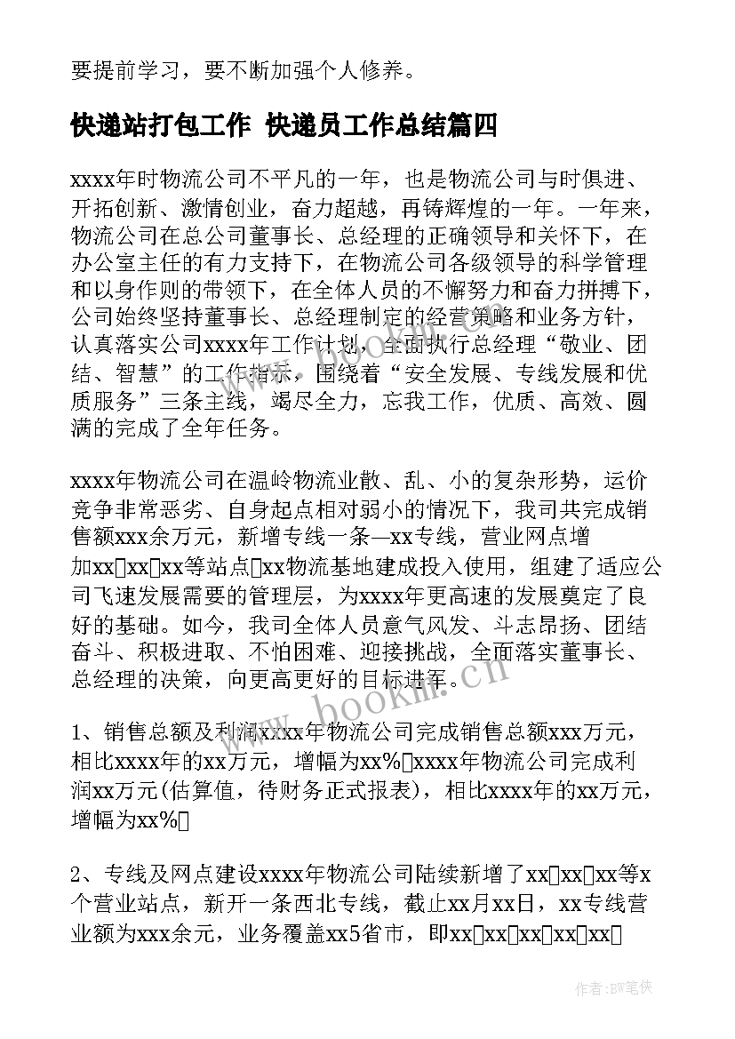 最新快递站打包工作 快递员工作总结(实用8篇)