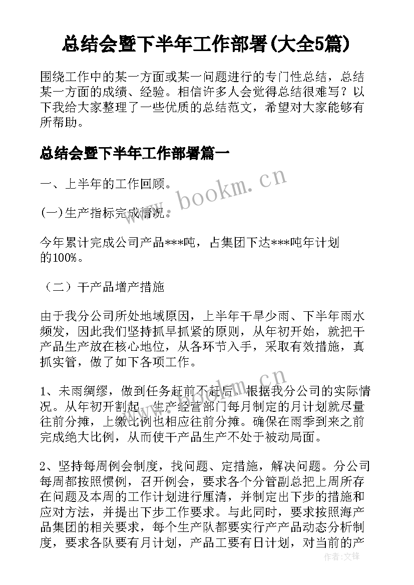 总结会暨下半年工作部署(大全5篇)