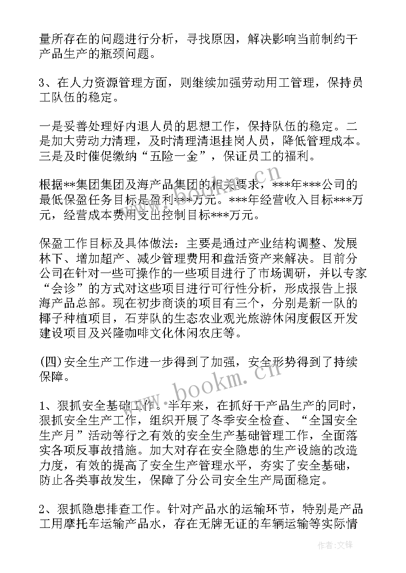 总结会暨下半年工作部署(大全5篇)