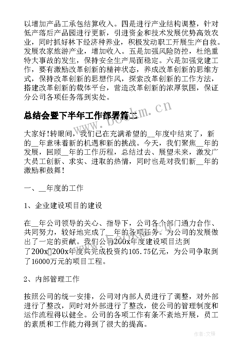 总结会暨下半年工作部署(大全5篇)