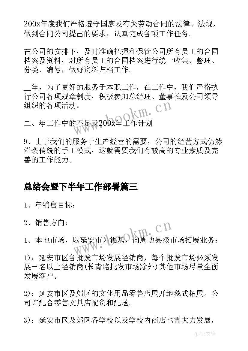 总结会暨下半年工作部署(大全5篇)