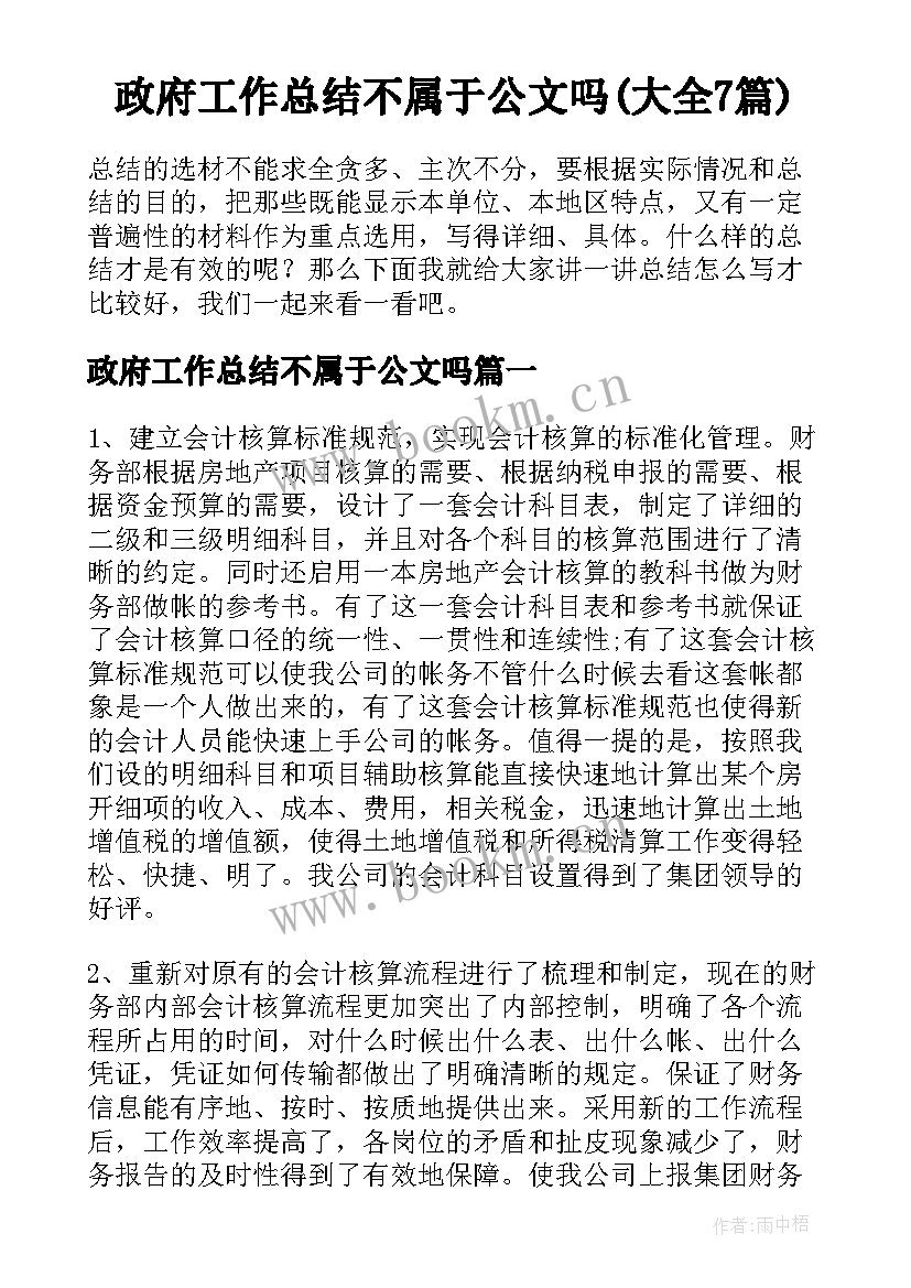 政府工作总结不属于公文吗(大全7篇)