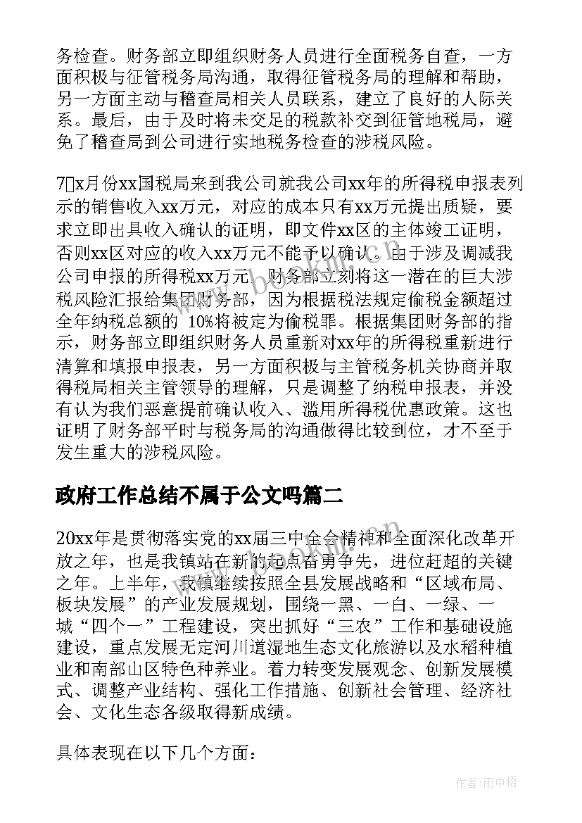 政府工作总结不属于公文吗(大全7篇)