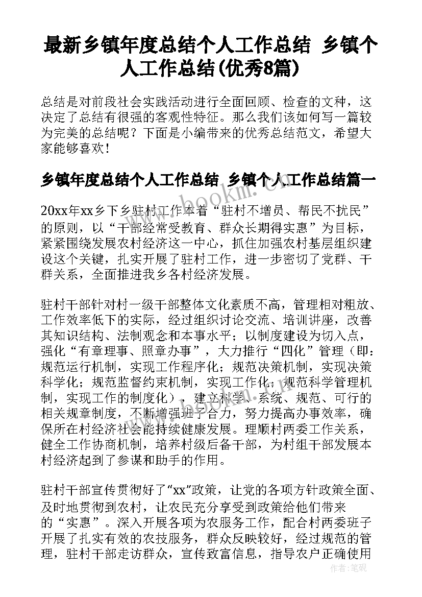 最新乡镇年度总结个人工作总结 乡镇个人工作总结(优秀8篇)