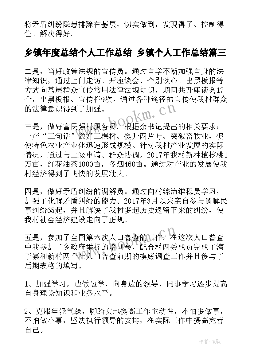 最新乡镇年度总结个人工作总结 乡镇个人工作总结(优秀8篇)