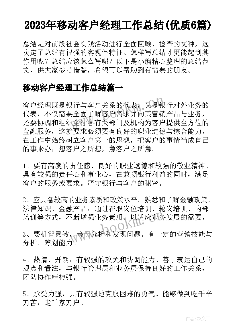 2023年移动客户经理工作总结(优质6篇)