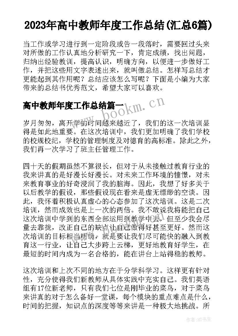 2023年高中教师年度工作总结(汇总6篇)