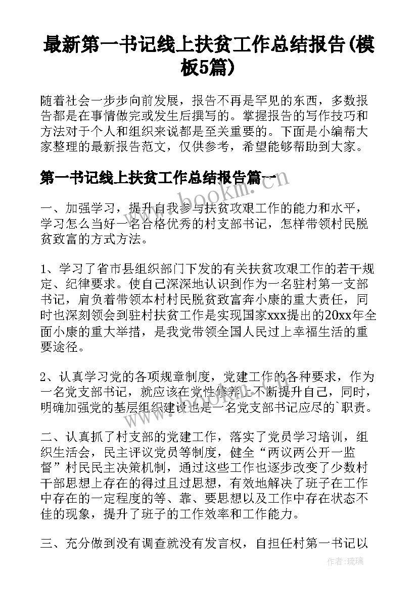 最新第一书记线上扶贫工作总结报告(模板5篇)