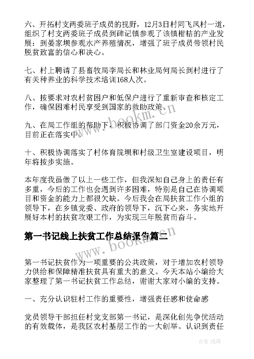 最新第一书记线上扶贫工作总结报告(模板5篇)