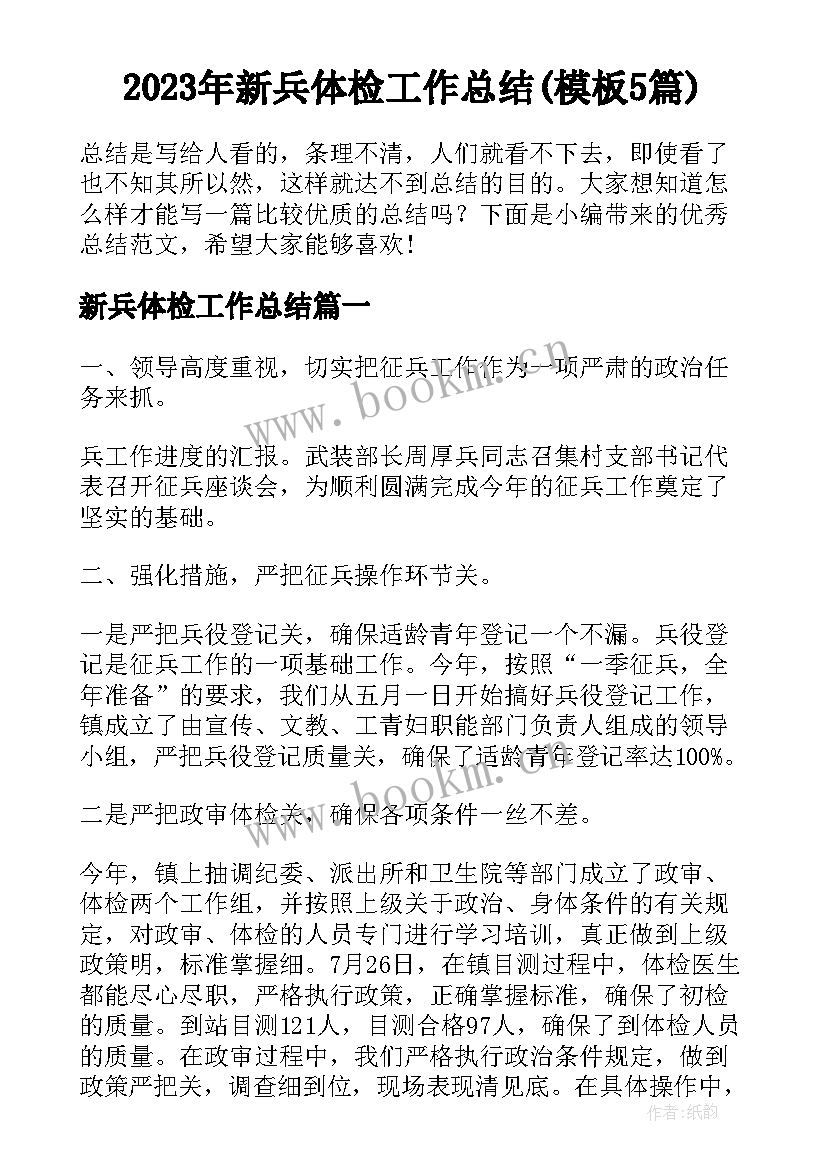 2023年新兵体检工作总结(模板5篇)