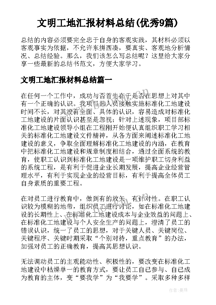 文明工地汇报材料总结(优秀9篇)