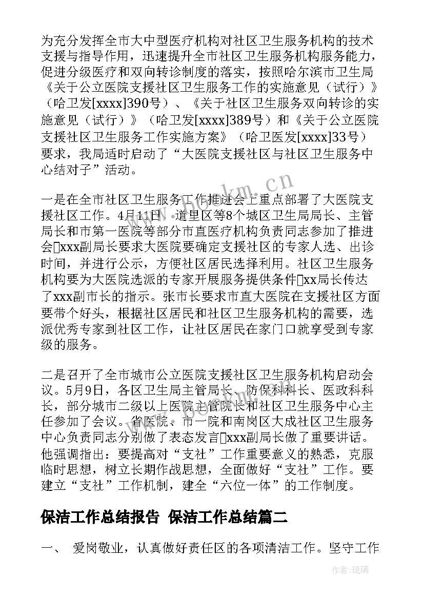 2023年保洁工作总结报告 保洁工作总结(汇总6篇)