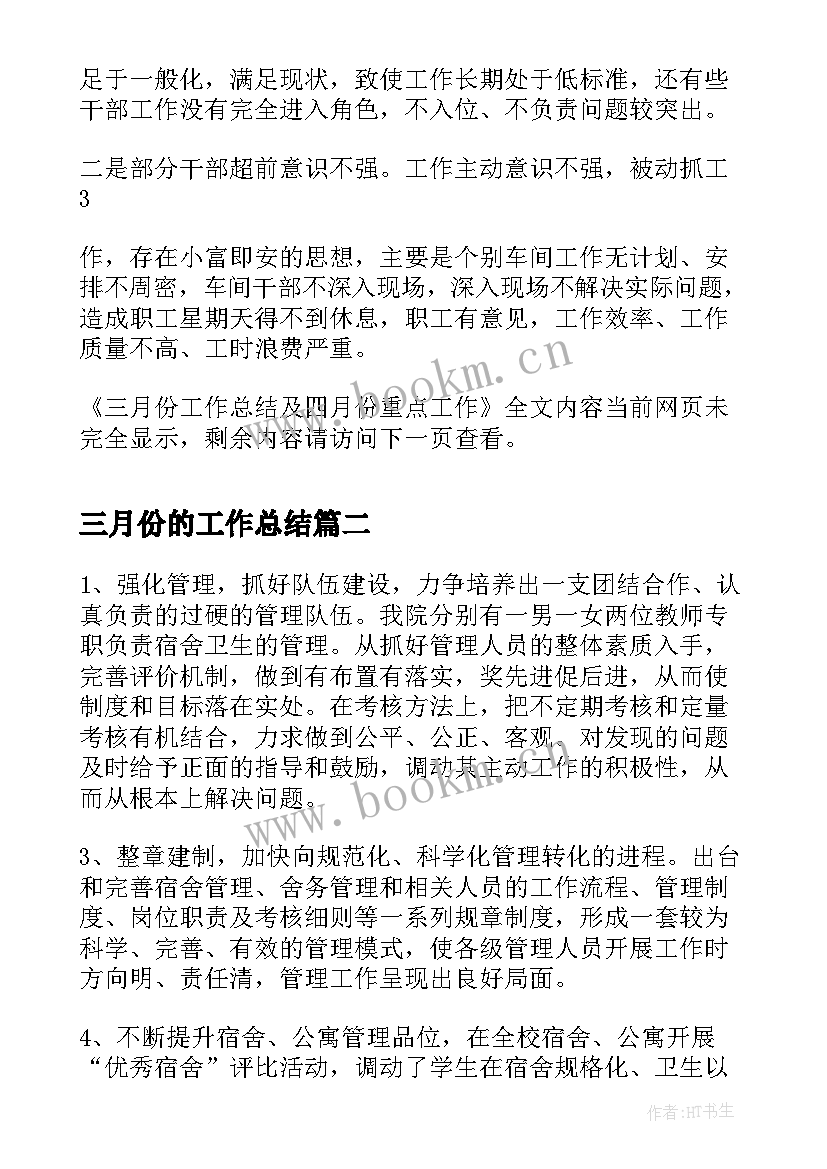 最新三月份的工作总结(实用7篇)