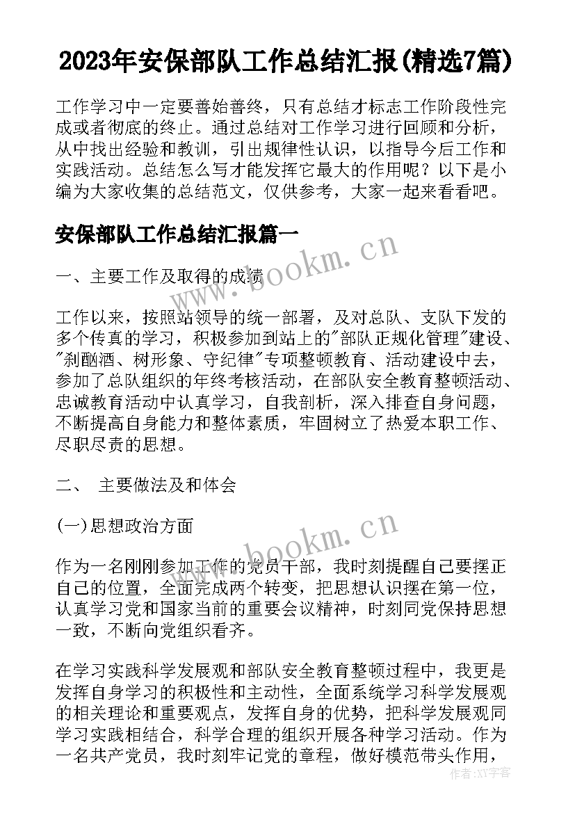 2023年安保部队工作总结汇报(精选7篇)