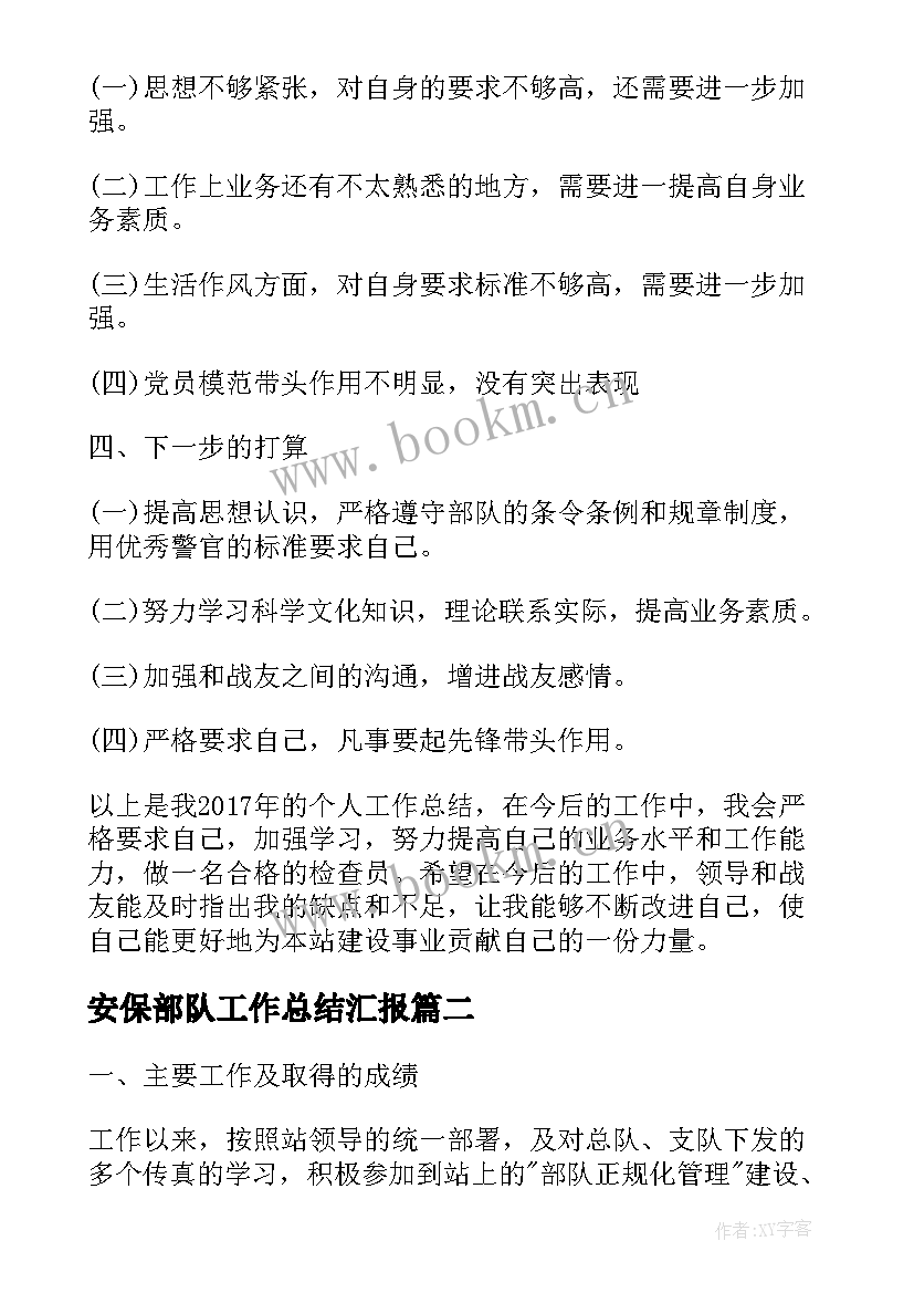 2023年安保部队工作总结汇报(精选7篇)