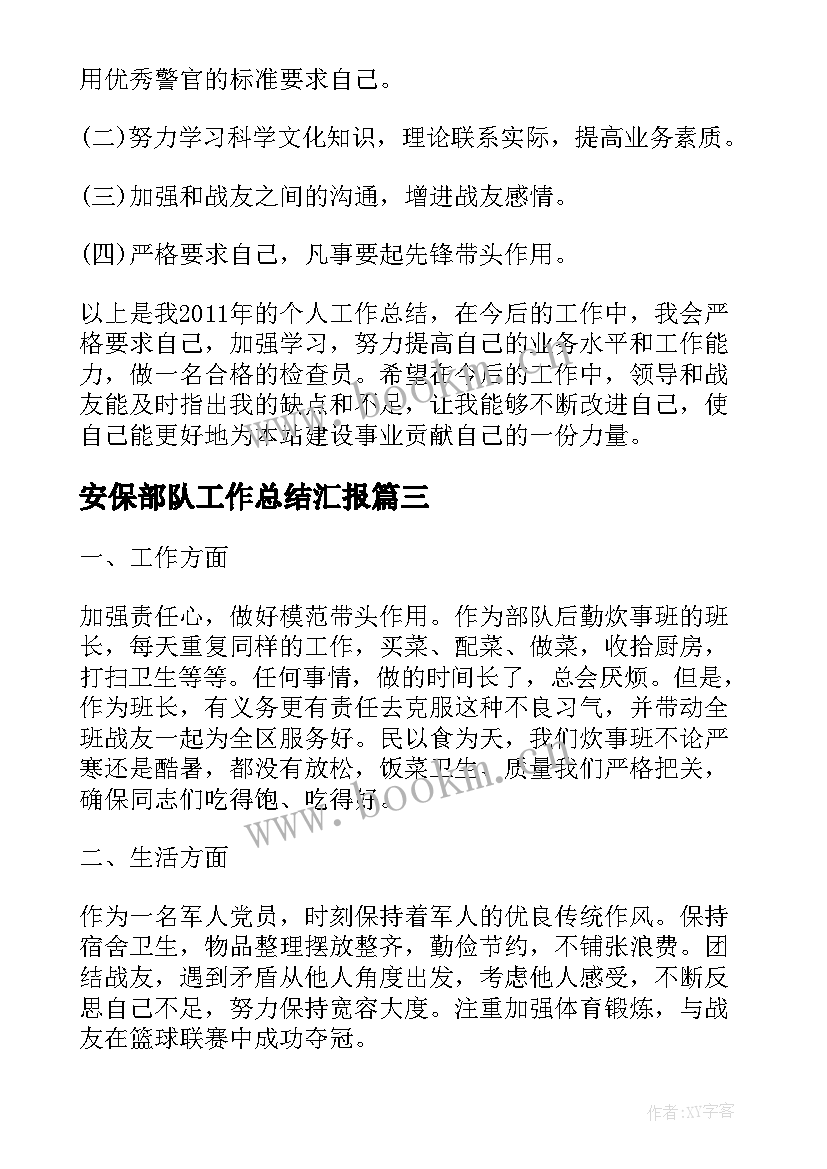 2023年安保部队工作总结汇报(精选7篇)