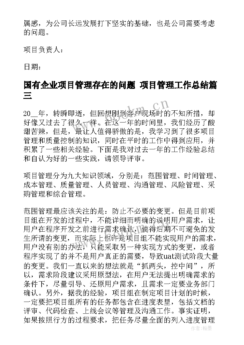 2023年国有企业项目管理存在的问题 项目管理工作总结(实用8篇)