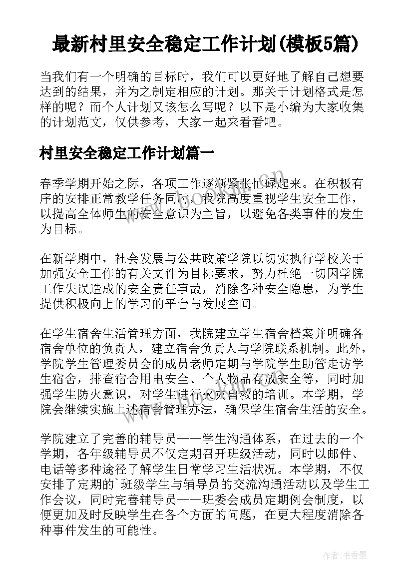 最新村里安全稳定工作计划(模板5篇)