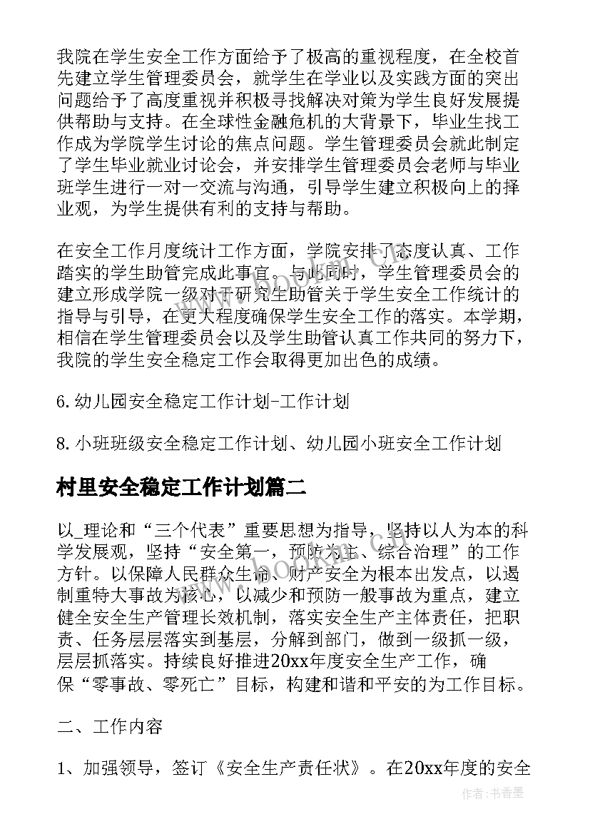 最新村里安全稳定工作计划(模板5篇)