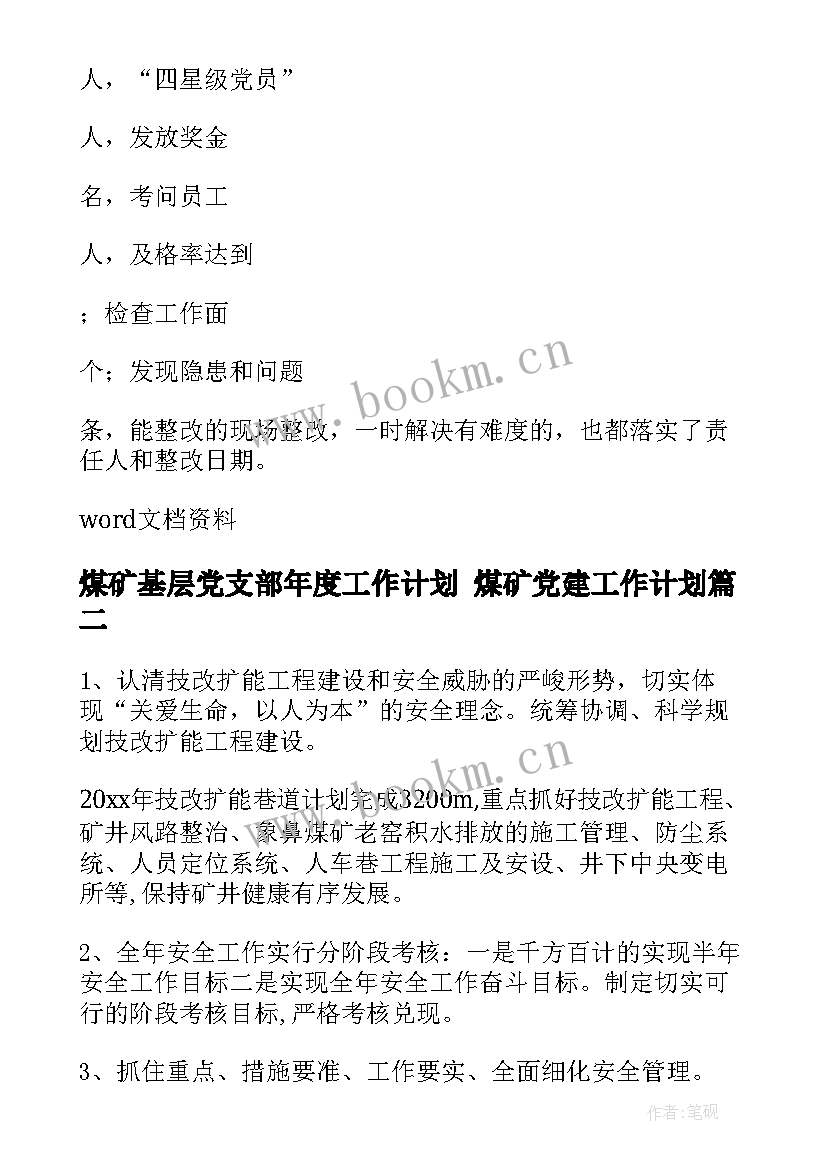 煤矿基层党支部年度工作计划 煤矿党建工作计划(优质10篇)