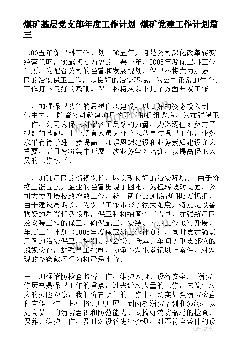 煤矿基层党支部年度工作计划 煤矿党建工作计划(优质10篇)