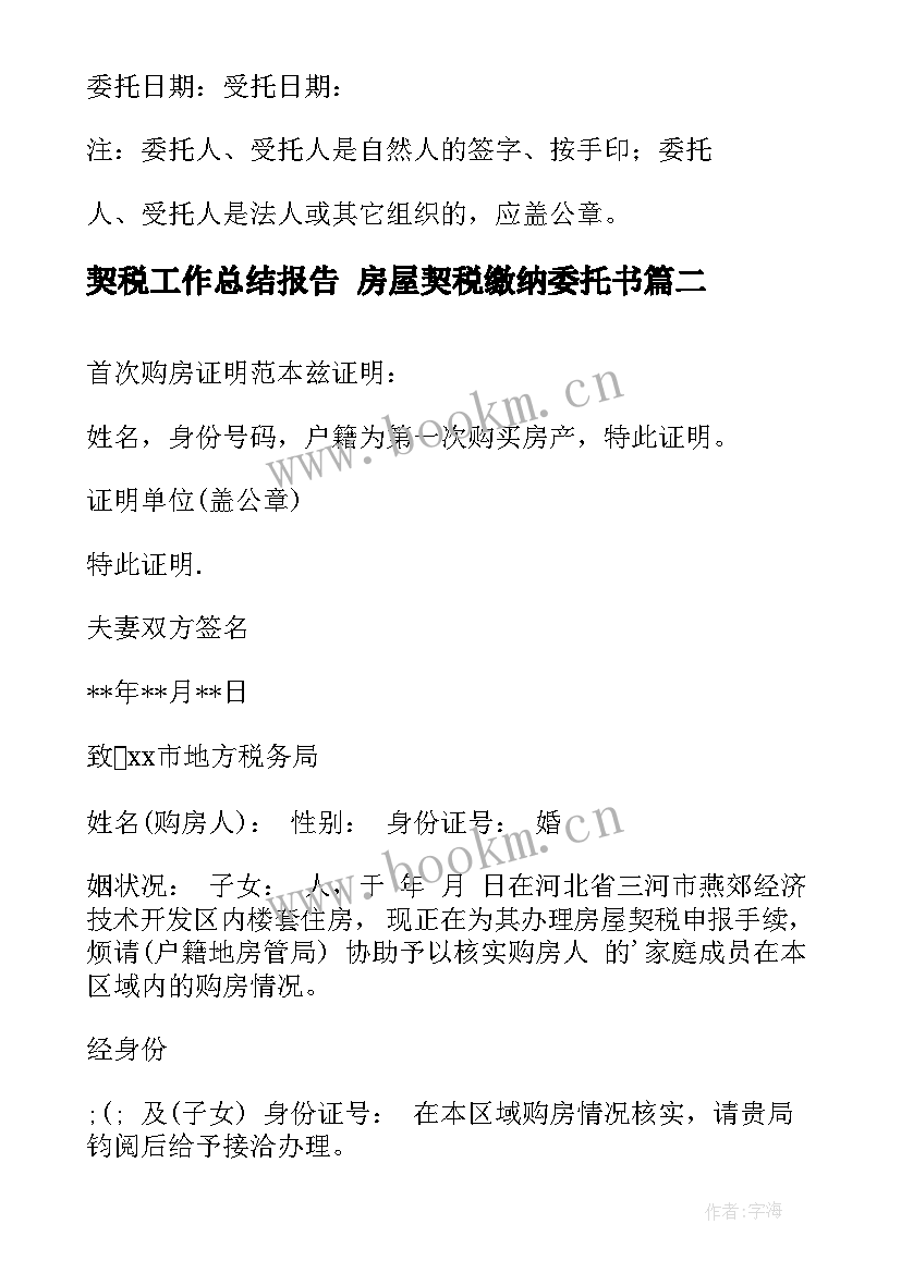 最新契税工作总结报告 房屋契税缴纳委托书(通用5篇)