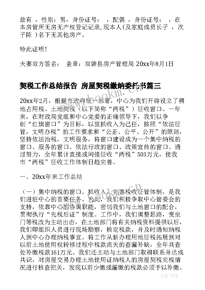 最新契税工作总结报告 房屋契税缴纳委托书(通用5篇)